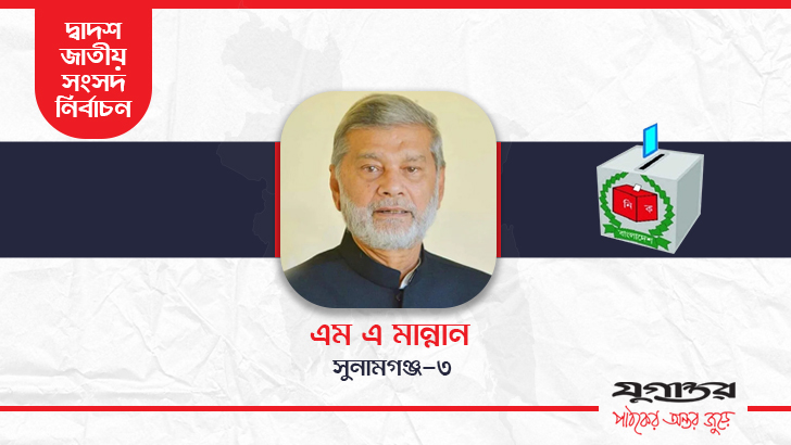 সুনামগঞ্জ-৩ আসনে বিপুল ভোটে বিজয়ী পরিকল্পনামন্ত্রী মান্নান