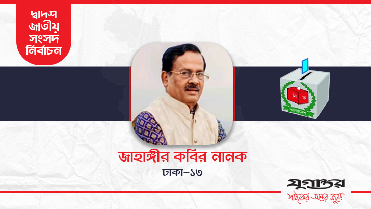 ঢাকা-১৩ আসনে বেসরকারিভাবে নির্বাচিত জাহাঙ্গীর কবির নানক