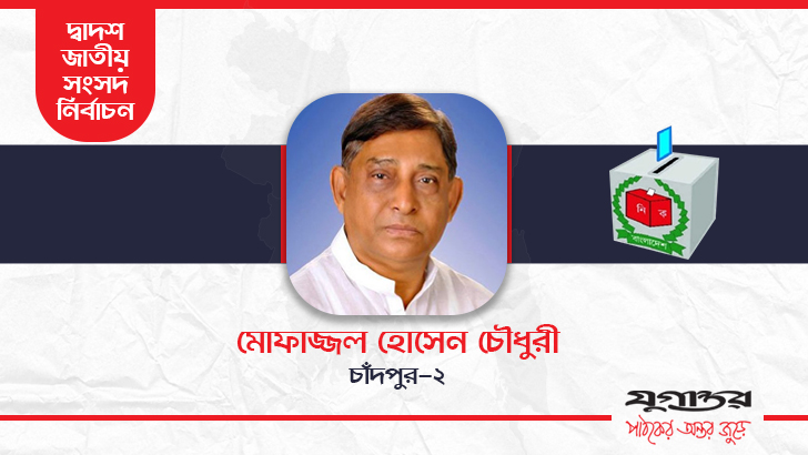 চাঁদপুর-২ আসনে মোফাজ্জল হোসেন চৌধুরী মায়া নির্বাচিত