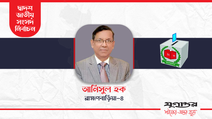 ব্রাহ্মণবাড়িয়া-৪ আসনে হ্যাট্রিক জয় পেলেন আইনমন্ত্রী আনিসুল হক