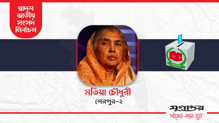 শেরপুর-২ আসনে বেগম মতিয়া চৌধুরী বেসরকারিভাবে বিজয়ী