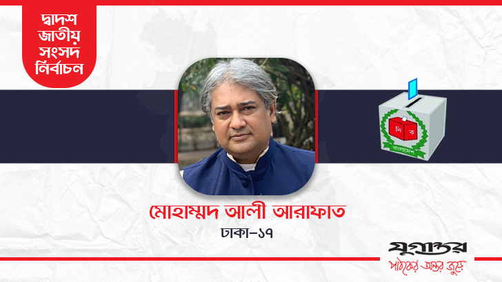 ঢাকা-১৭ আসনে বেসরকারিভাবে জয়ী মোহাম্মদ এ আরাফাত