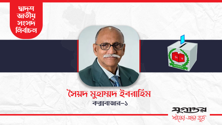 কক্সবাজার-১ আসনে বিজয়ী কল্যাণ পার্টির সৈয়দ ইবরাহিম