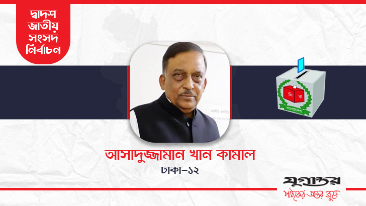 ঢাকা-১২ আসনে স্বরাষ্ট্রমন্ত্রী আসাদুজ্জামান খান নির্বাচিত