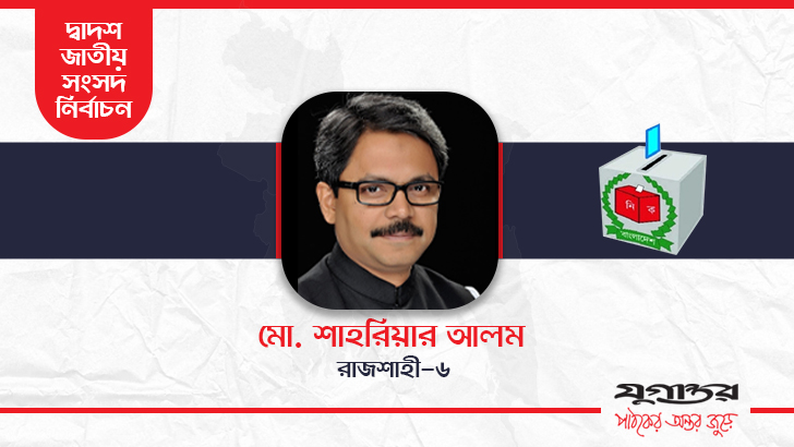 রাজশাহী-৬ আসনে পররাষ্ট্র প্রতিমন্ত্রী শাহরিয়ার বিজয়ী