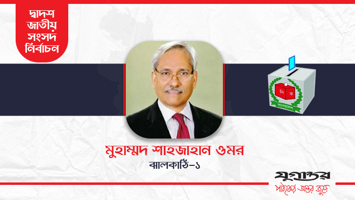 বিএনপি থেকে আ.লীগে যাওয়া শাহজাহান ওমর ৯৫৪৭৮ ভোট, প্রতিদ্বন্দ্বী ১৪২৫