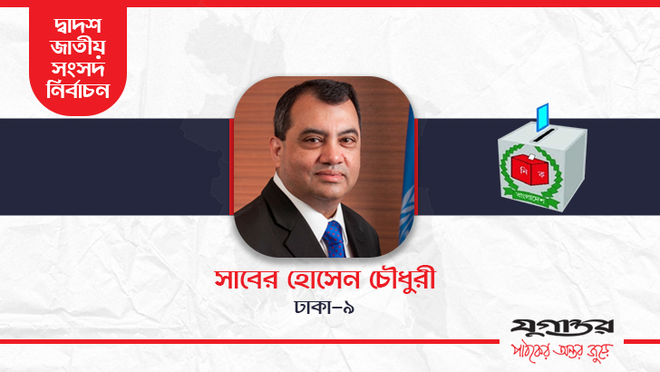 পূর্ণ মন্ত্রী হচ্ছেন সাবের হোসেন চৌধুরী, বর্ণাঢ্য জীবন