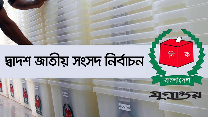 নির্বাচনের যে তথ্য জানতে চায় ইইউর বিশেষজ্ঞ দল