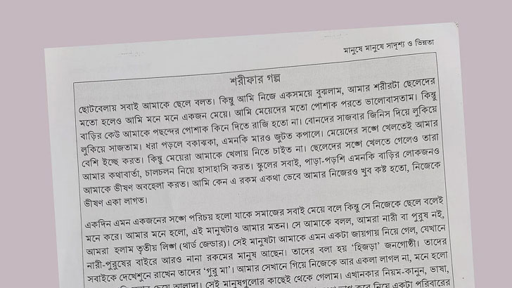 পাঠ্যবই থেকে ‘শরীফার গল্প’ বাদ দিতে আইনি নোটিশ