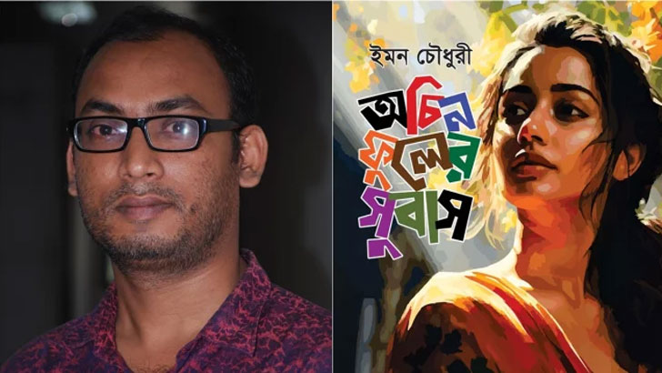 একুশের বইমেলায় ইমন চৌধুরীর অচিন ফুলের সুবাস