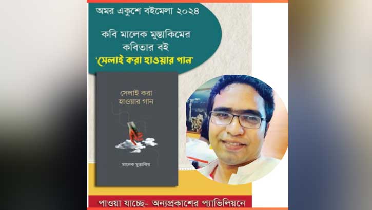 'সেলাই করা হাওয়ার গান' নিয়ে বইমেলায় কবি মালেক মুস্তাকিম