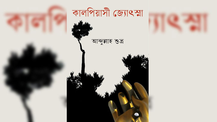 বইমেলায় আব্দুল্লাহ শুভ্রর ‘কালপিয়াসী জ্যোৎস্না’