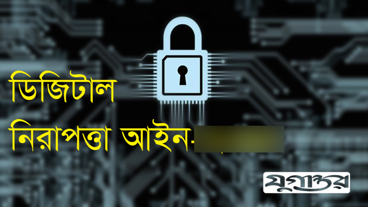 কণ্ঠরোধ করতে ভয়ের অন্যতম মাধ্যম সাইবার সিকিউরিটি অ্যাক্ট