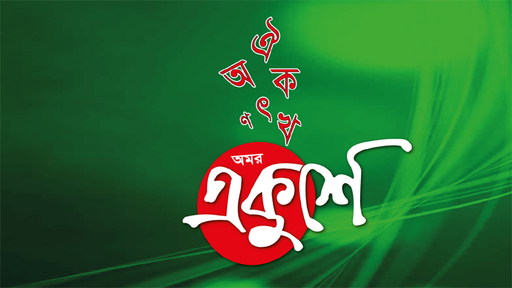 শুদ্ধ বাংলার চর্চা হোক সারা বছর