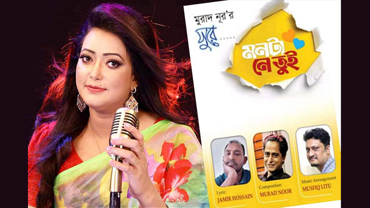 মুরাদ নূরের সুরে জমিরের কথায় রুনা বিক্রমপুরীর নতুন গান