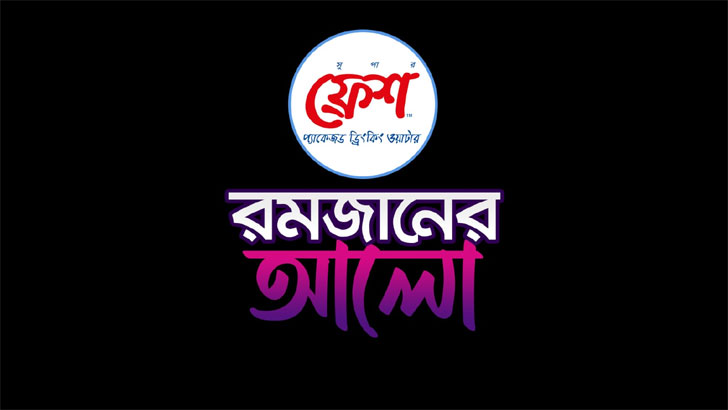 যুগান্তরে মাসজুড়ে বিশেষ আয়োজন ‘রমজানের আলো’