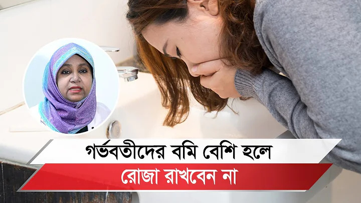 বাচ্চার ওজন কমে যাওয়ার আশংকা থাকলে রোজা না রাখা উচিত