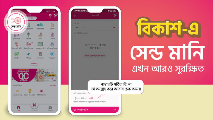 বিকাশ অ্যাপে ‘সেন্ড মানি’ এখন আরও সুরক্ষিত ও নির্ভুল