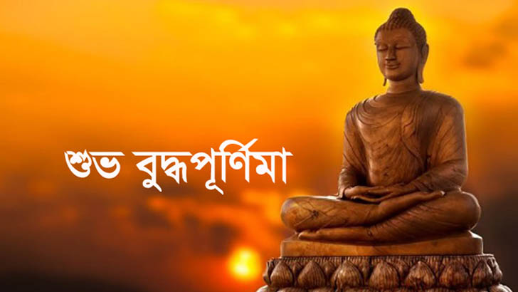 শুভ বুদ্ধপূর্ণিমা আজ