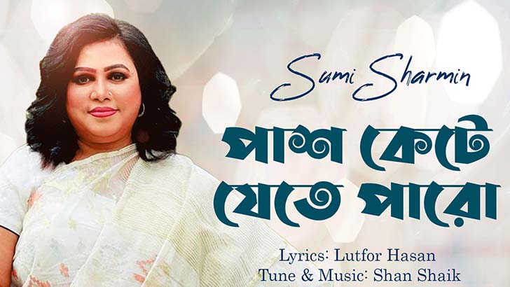 নতুন দুই গান নিয়ে সুমী শারমিন