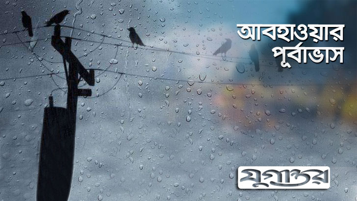 ২৪ জুন, সোমবারের আবহাওয়া: বৃষ্টি হতে পারে যেসব বিভাগে