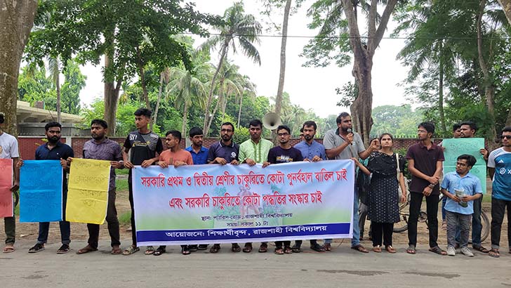 কোটা সংস্কারের দাবিতে রাবিতে মানববন্ধন