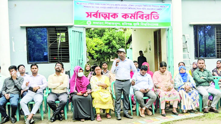 বিশ্ববিদ্যালয় শিক্ষক কর্মকর্তা ও কর্মচারীদের কর্মবিরতি