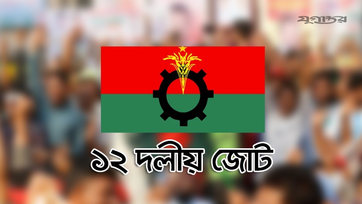 কমপ্লিট শাটডাউনে ১২ দলীয় জোটের পূর্ণ সমর্থন