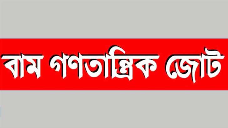 দেশবাসীকে শিক্ষার্থীদের কর্মসূচি সফল করার আহ্বান বাম জোটের