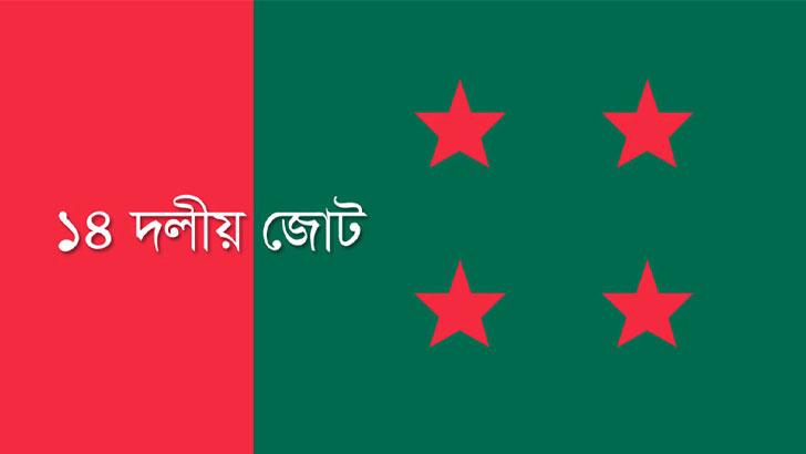 ১৪ দলের সভা স্থগিত