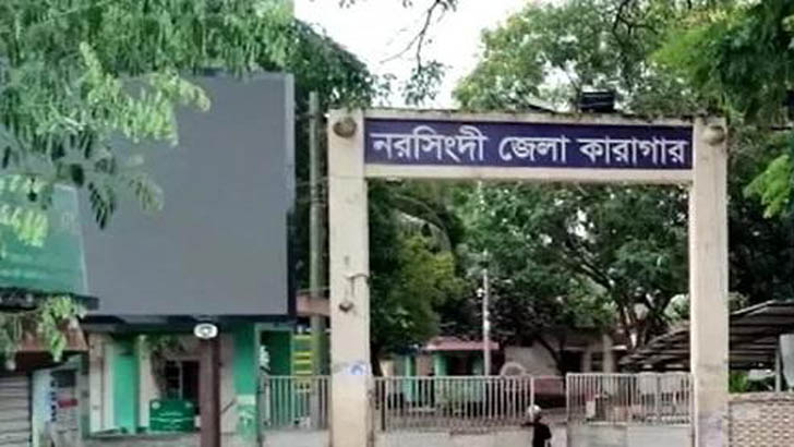 নরসিংদী কারাগারের সুপার ও জেলার বরখাস্ত