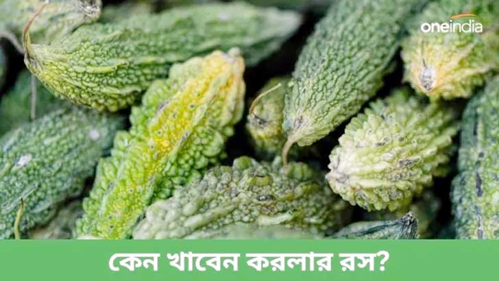 এক গ্লাস করলার রসেই পালাবে হাজারো রোগ