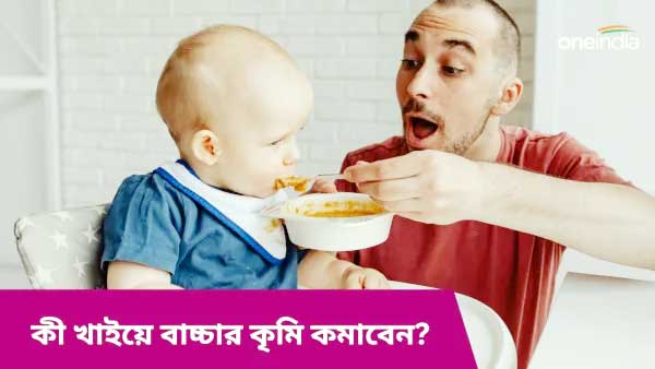 সন্তানের কৃমি? কমাতে যা খাওয়াবেন 