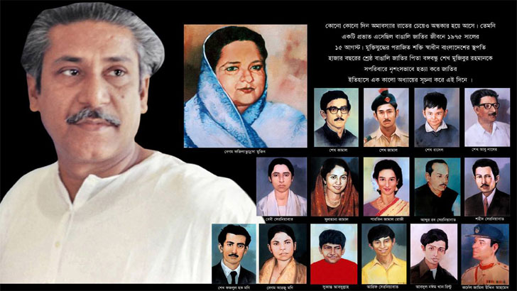 শোকাবহ আগস্টের প্রথম দিন আজ