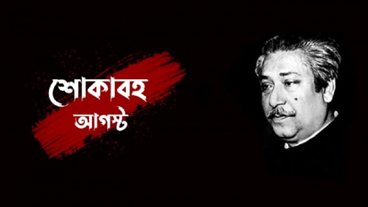 আগস্টের প্রথম দিনে আ.লীগ সহযোগীদের নানা কর্মসূচি