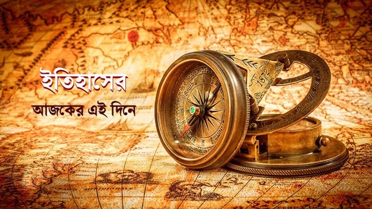 ইতিহাসে এই দিন যেসব স্মরণীয় ঘটনা ঘটেছে