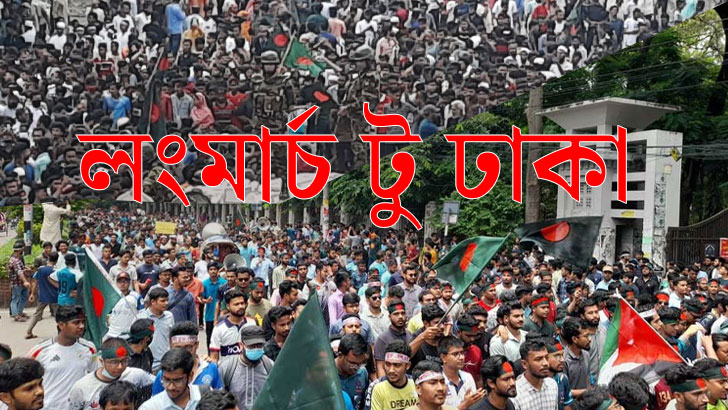 ছাত্র-নাগরিক-শ্রমিকদের ঢাকায় আসার আহ্বান