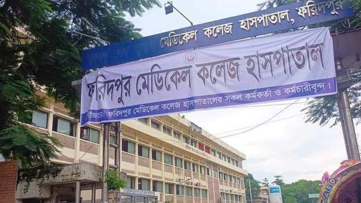 পাল্টে গেল ফরিদপুরের বঙ্গবন্ধু মেডিকেল কলেজ হাসপাতালের নাম