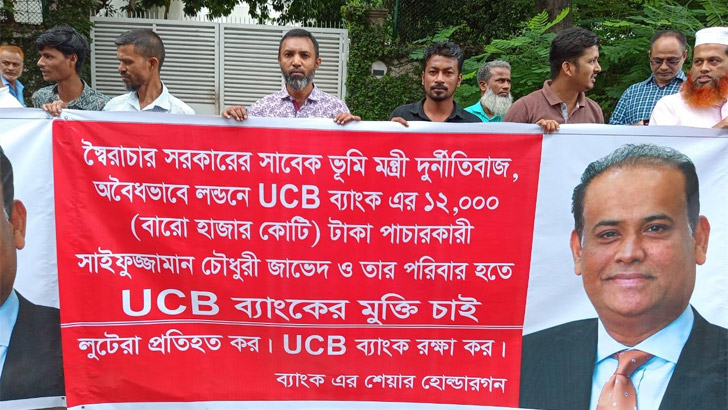 সাবেক ভূমিমন্ত্রীর কবল থেকে ইউসিবি ব্যাংক রক্ষার দাবি