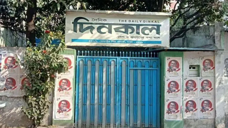 বিএনপির মুখপত্র দিনকাল খুলে দেওয়া হলো