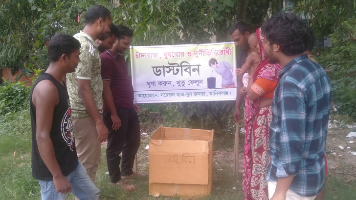 যে জেলায় দেশের একমাত্র দুর্নীতিবিরোধী ডাস্টবিন