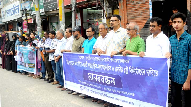 গণতান্ত্রিক-অসাম্প্রদায়িক ও মানবিক রাষ্ট্র বিনির্মাণের দাবিতে মানববন্ধন