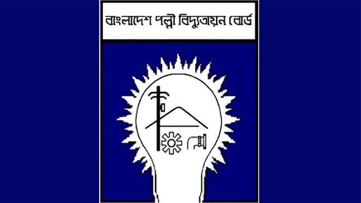 দুই দফা দাবি বাস্তবায়নে পল্লী বিদ্যুৎ সমিতির আলটিমেটাম