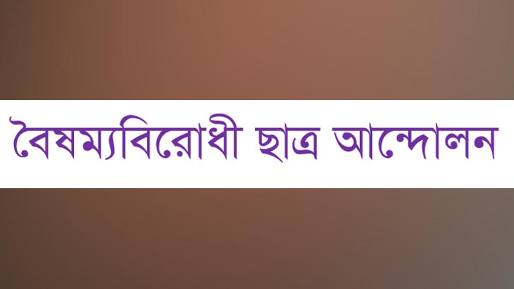 বৈষম্যবিরোধী ছাত্র আন্দোলনের নামে প্রচারিত গণমাধ্যমের তালিকা ভুয়া