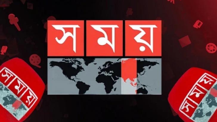 সময় টিভি নিয়ে আবেদন নিষ্পত্তি করলেন আপিল বিভাগ