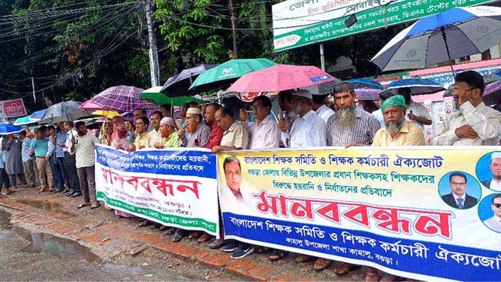 বগুড়ায় শিক্ষকদের হয়রানি, নির্যাতন ও জোরপূর্বক পদত্যাগের প্রতিবাদে মানববন্ধন