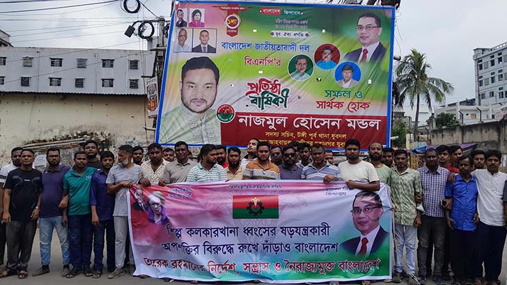 টঙ্গীর বিসিকে শিল্প কারখানা রক্ষায় যুবদলের অবস্থান কর্মসূচি