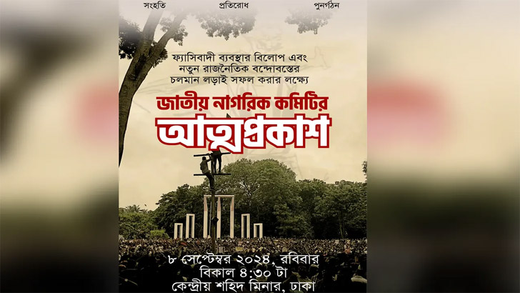 জাতীয় নাগরিক কমিটির আত্মপ্রকাশ আজ