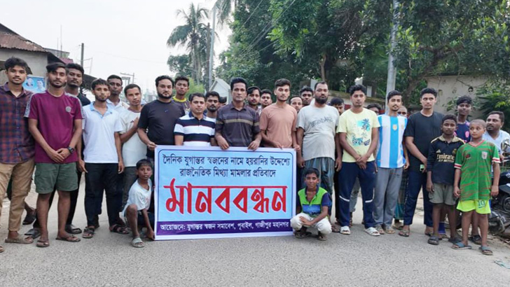 গাজীপুরে যুগান্তর স্বজন সাংগঠনিক সম্পাদকের বিরুদ্ধে রাজনৈতিক মামলার প্রতিবাদে মানববন্ধন