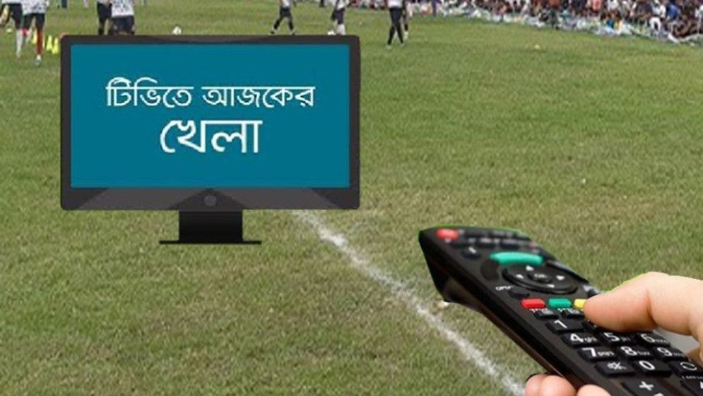 আজকের খেলা: ১৮ সেপ্টেম্বর ২০২৪